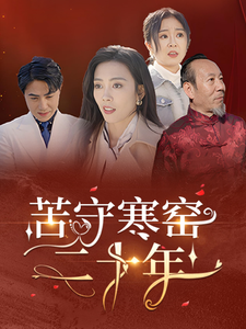 18180-苦守寒窑二十年（35集）-资源V站