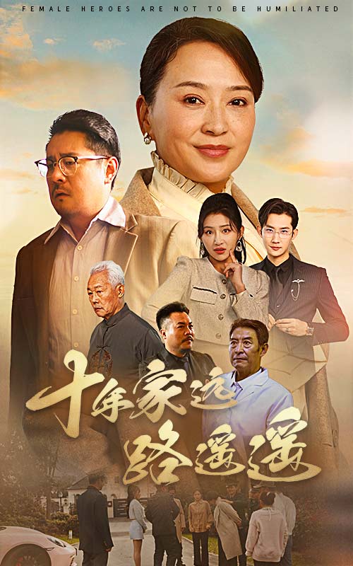 18852-十年家远路遥遥（30集）刘小喵＆李予苏-资源V站