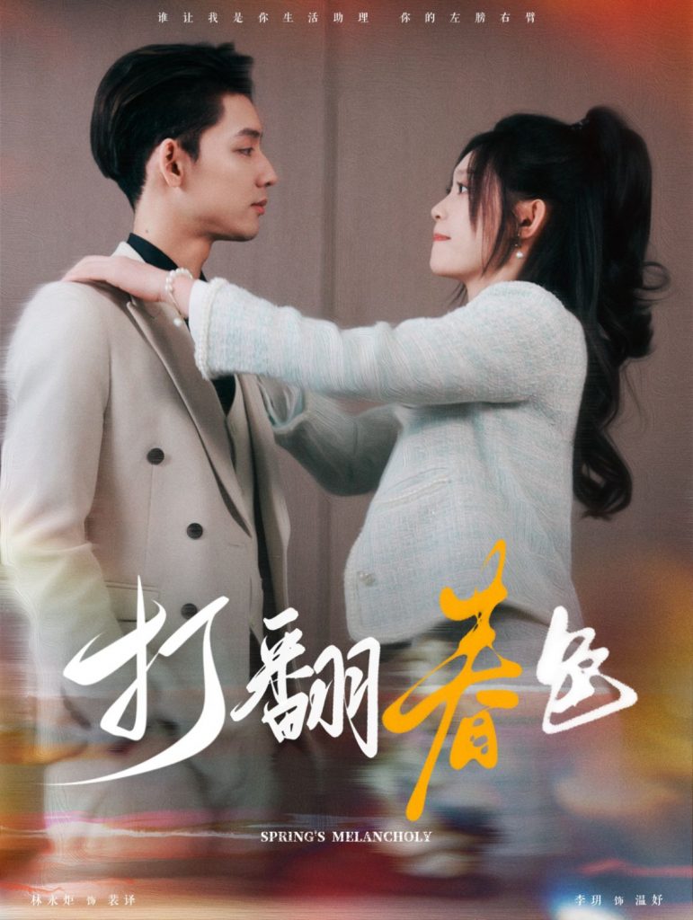 14888-打翻春色（99集）林永炬＆四一-资源V站