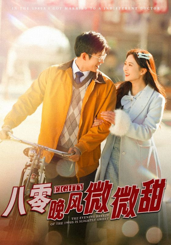 17870-八零晚风微微甜（81集）舒童&刘美娜-资源V站