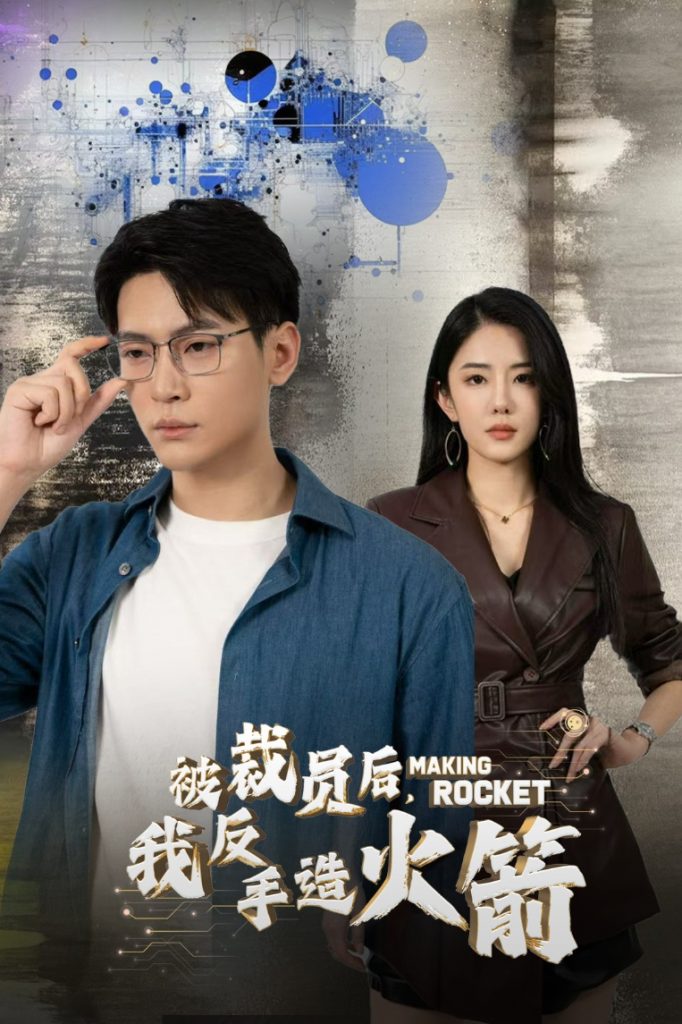 14700-被裁员后，我反手造火箭（30集）-资源V站