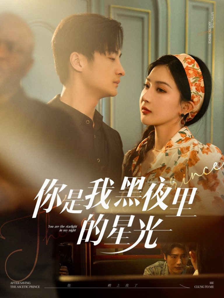 21757-你是我黑夜里的星光（80集）王家霖＆初五-资源V站