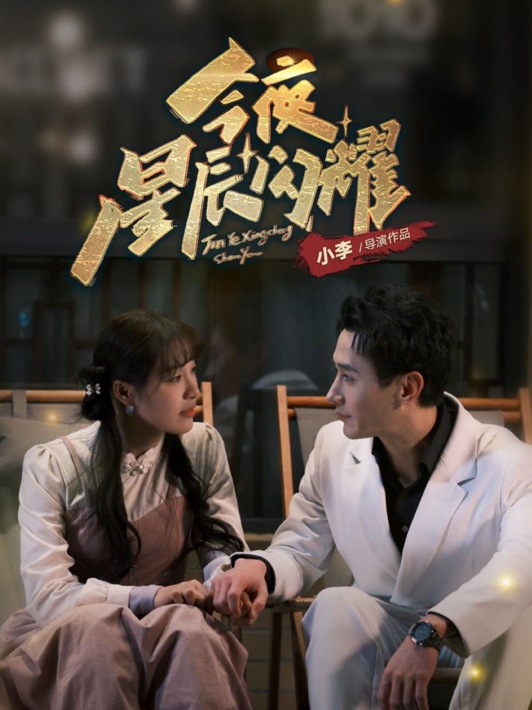 18807-今夜星辰闪耀（30集）将欣奇＆朱馨玉-资源V站