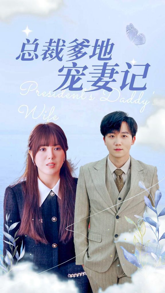 14368-总裁爹地宠妻记（32集）-资源V站