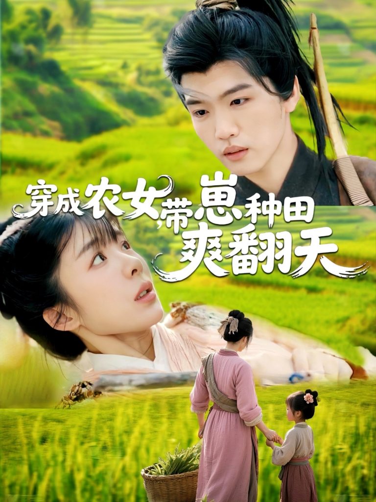 21574-穿成农女，带崽种田爽翻天（120集）薛刚＆王初伊-资源V站