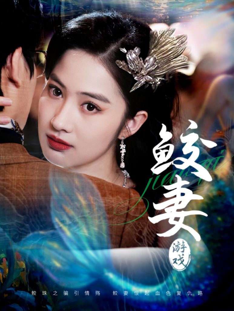 20046-鲛妻游戏（79集）周宇航＆胡雅洁-资源V站