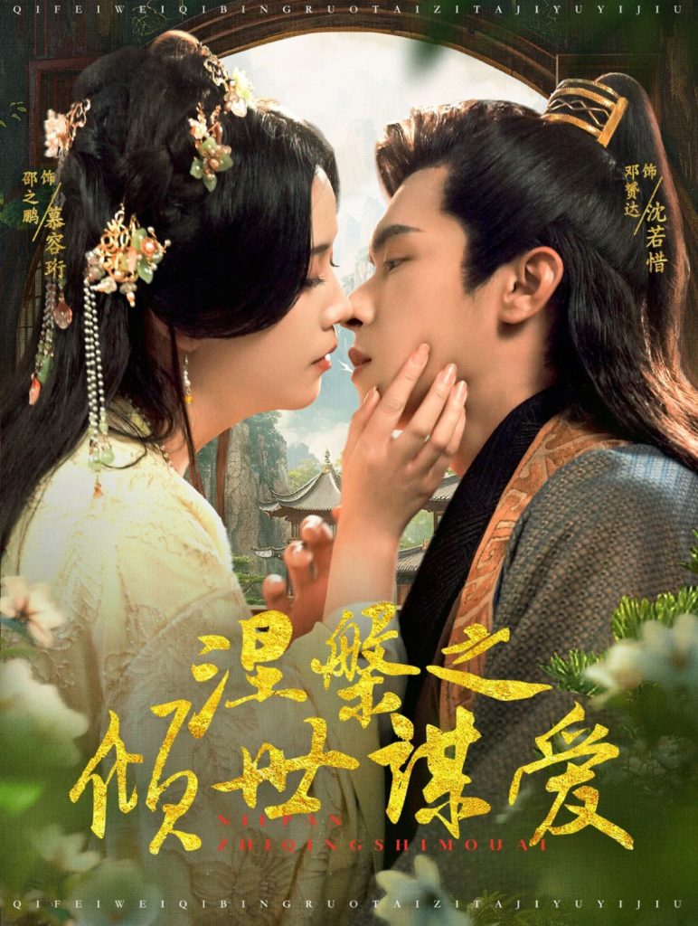 16220-涅槃之倾世谋爱（100集）邵之鹏&邓赟达-资源V站