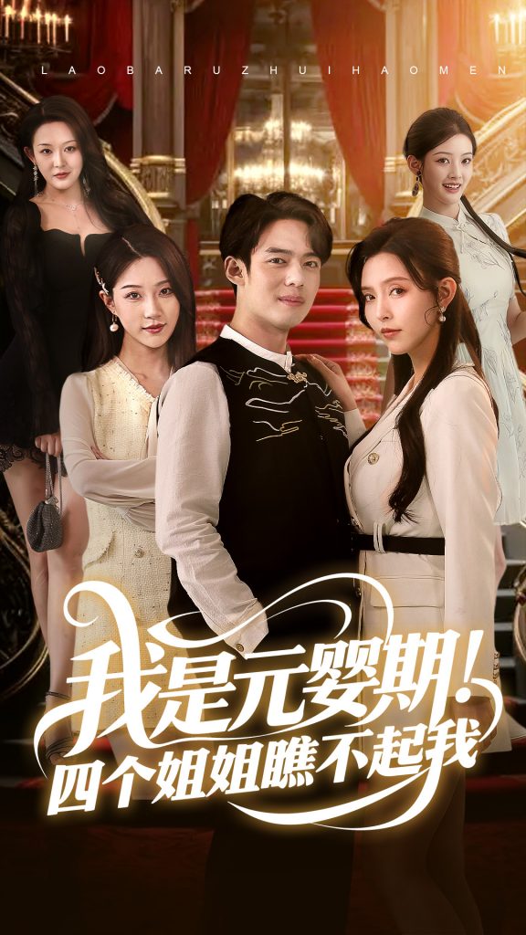22065-我是元婴期！四个姐姐瞧不起我（73集）韩傲天-资源V站