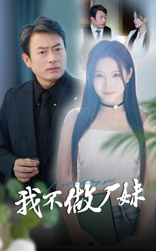 14358-我不做厂妹（36集）张馨芳-资源V站