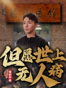 18037-但愿世上无人病（66集）明珠-资源V站
