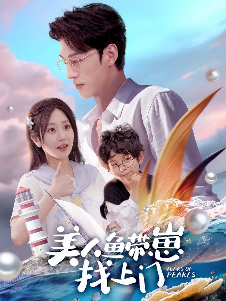 21953-美人鱼带崽找上门（66集）陈景赫＆郭佑-资源V站