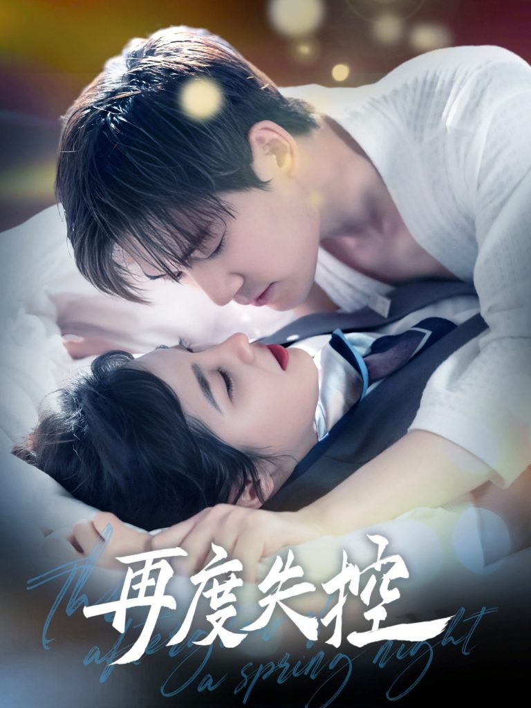20878-再度失控（79集）汤震＆朱馨玉-资源V站