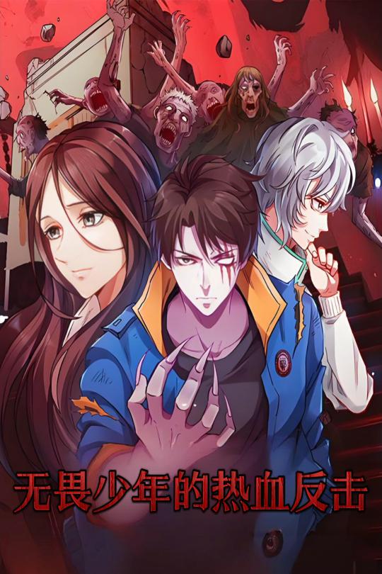 21137-无畏少年的热血反击（61集）动漫-资源V站