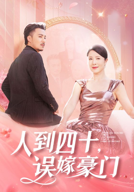 15091-人到四十误嫁豪门（82集）刘美希-资源V站
