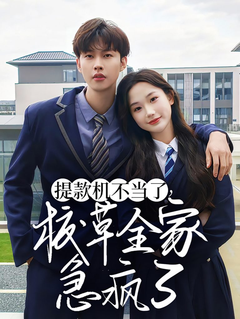 15262-提款机不当了校草全家急疯了（67集）张晋宜&闵杰-资源V站