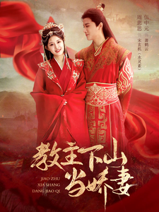 18826-教主下山当娇妻（80集）-资源V站