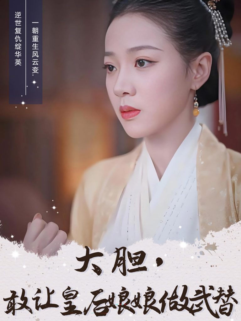 19785-大胆，敢让皇后娘娘做武替（87集）丁敬一＆袁雨涵-资源V站