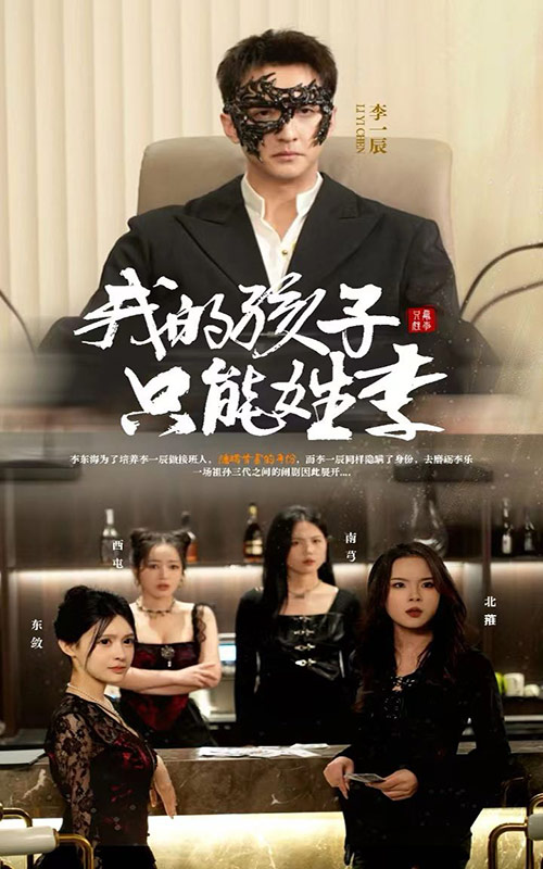 20342-我的孩子只能姓李（50集）刘晗-资源V站
