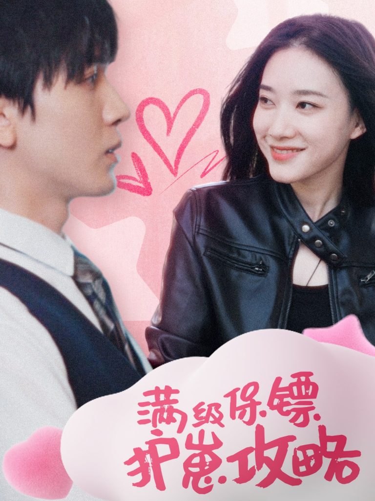 16041-满级特工的抢崽攻略&保镖过家家（49集）胡家豪-资源V站