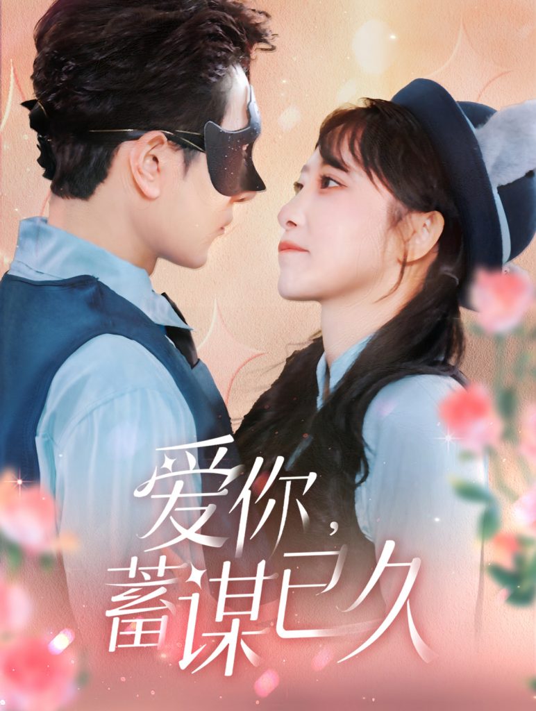 16117-爱你蓄谋已久（100集）柏程俊＆王嘉禾-资源V站