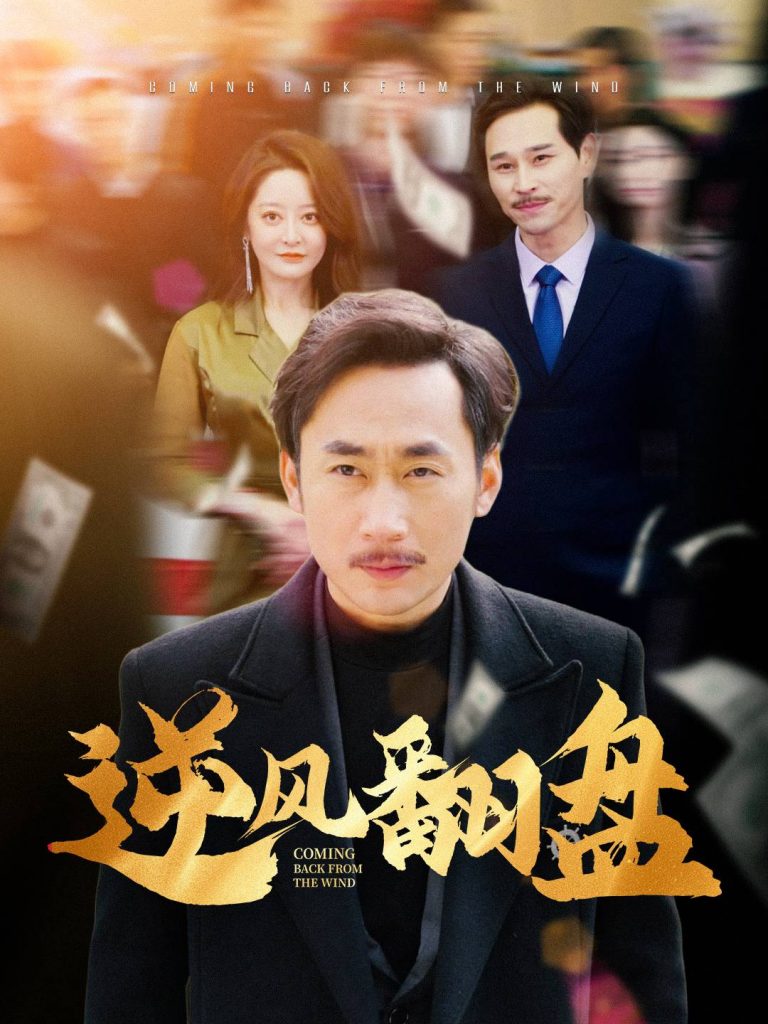 15889-逆风翻盘（30集）-资源V站