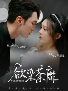 17178-欲染荼靡（80集）希尔力＆彭瑶-资源V站