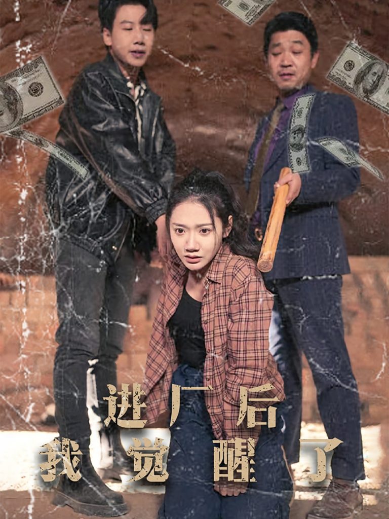 19407-进厂后我觉醒了（31集）景露-资源V站