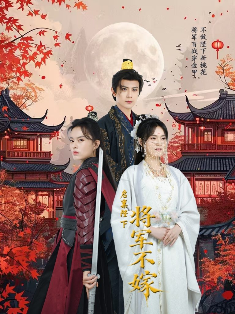21768-启禀陛下将军不嫁（72集）龚小钧-资源V站