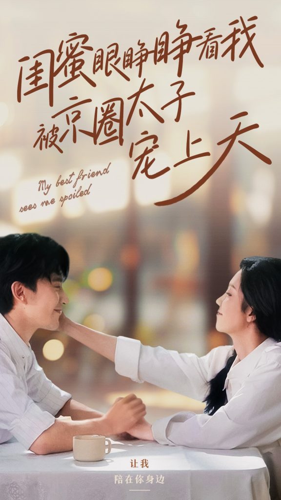 14852-闺蜜眼睁睁看我被京圈太子宠上天(52集）朱茉颜&沉思-资源V站