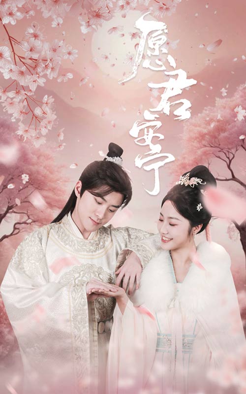 18436-愿君安宁（34集）白雪茹-资源V站