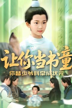 21473-让你当书童你替少爷科举中状元（110集）-资源V站