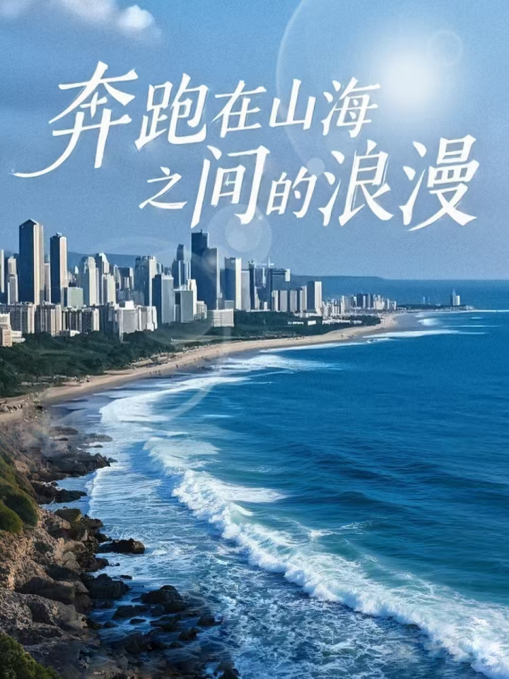 17216-奔跑在山海之间的浪漫（65集）-资源V站