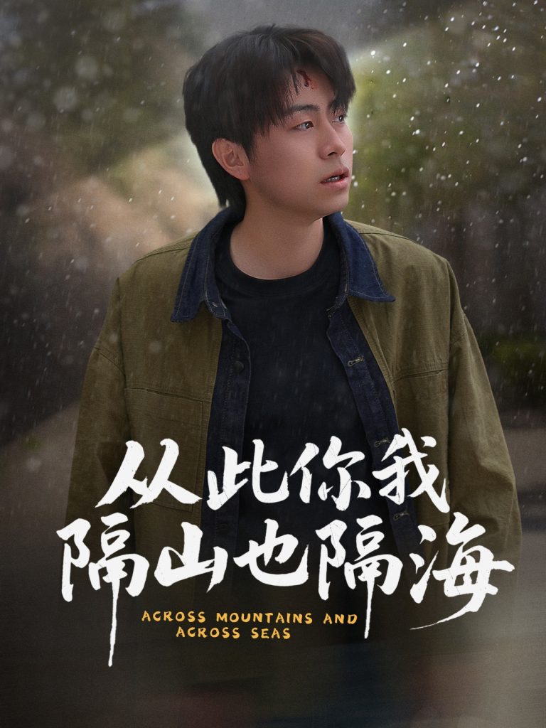 21093-从此你我隔山也隔海（75集）欧阳千然&丁磊&皮德胜-资源V站