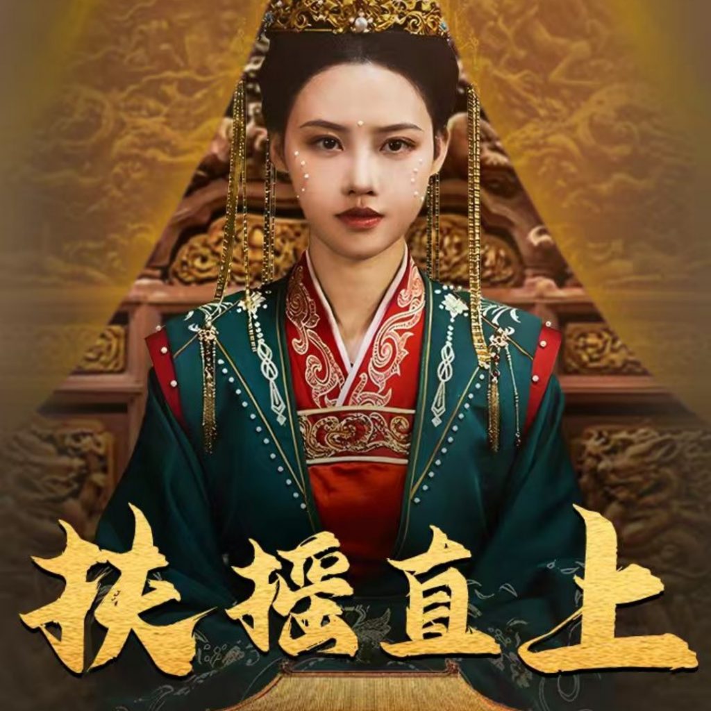 17783-扶摇直上（65集）-资源V站