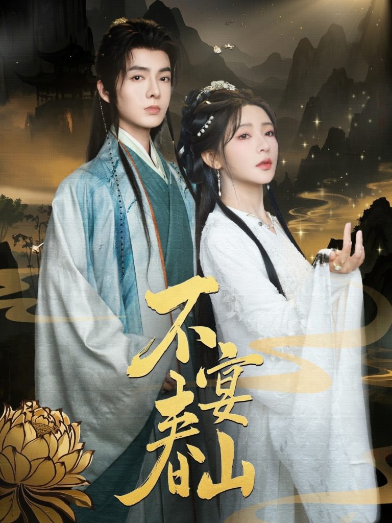 22150-不宴春山（83集）段美洋&杨伊墨-资源V站