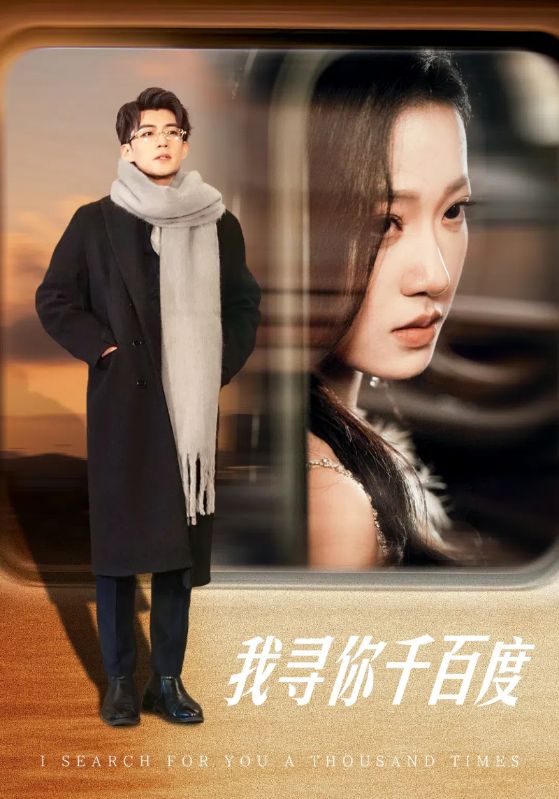 15854-我寻你千百度（39集）杜培源&袁雨涵-资源V站