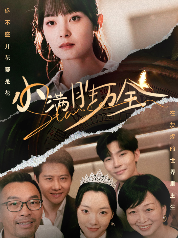 15223-小满胜万全（65集）宋美萱-资源V站