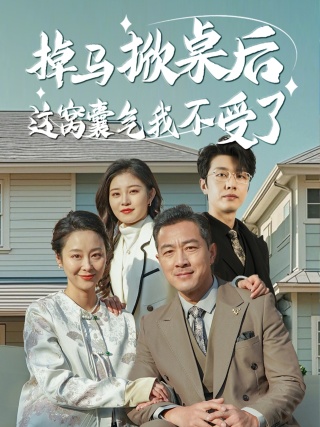 17195-掉马掀桌后这窝囊气我不受了（44集）-资源V站