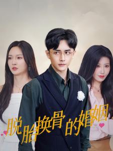 14524-脱胎换骨的婚姻（40集）胡冬晴-资源V站