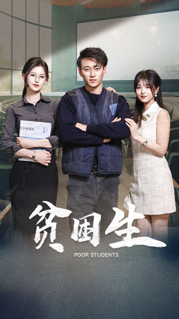 20100-贫困生（71集）杨晰茹&啾啾-资源V站