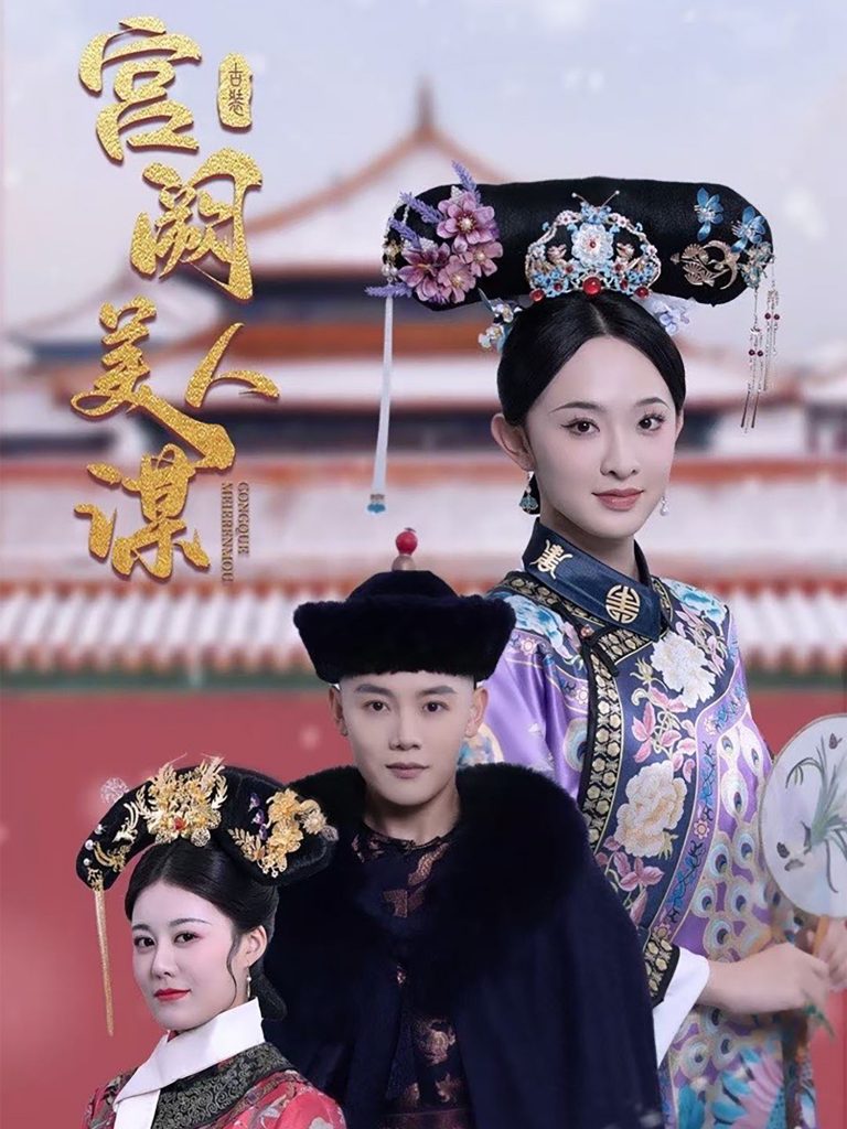 19516-宫阙美人谋（60集）陈禹安＆张艺霖-资源V站