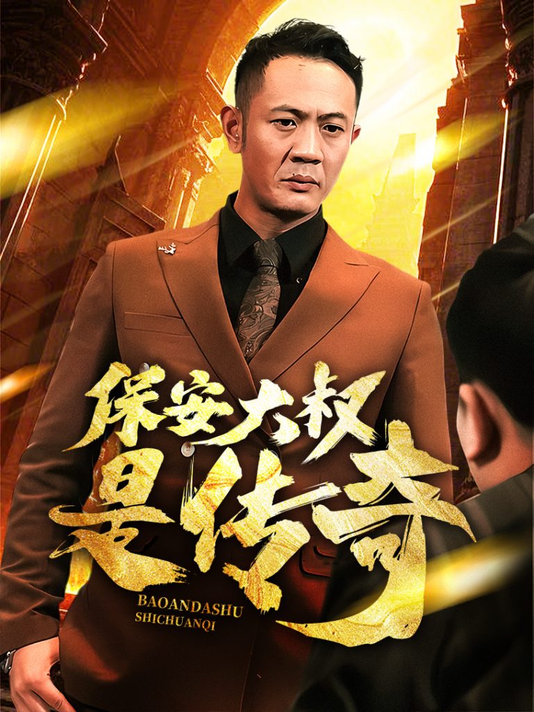 19627-保安大叔是传奇（76集）-资源V站