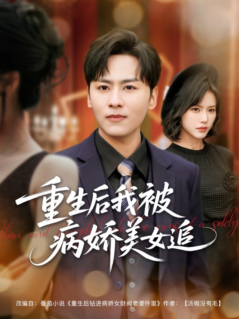 21975-重生后我被病娇美女追（98集）薛子祺&卢巧&一棉&冯青青-资源V站