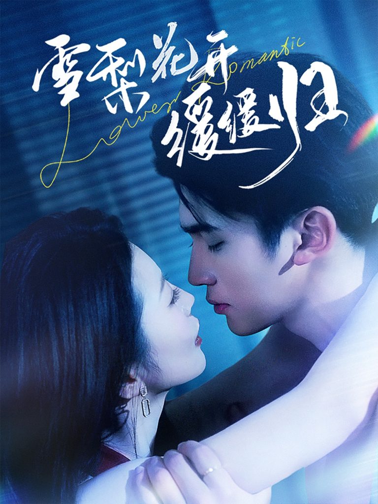 20198-雪梨花开缓缓归（70集）李思杨＆肖琳-资源V站