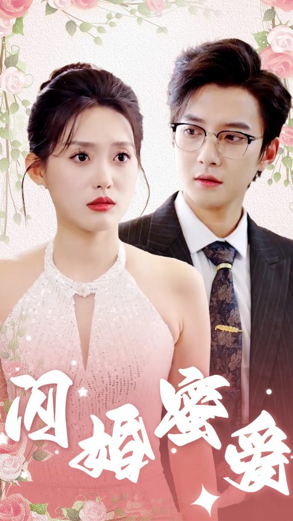 15333-闪婚蜜爱（61集）白羽＆四一-资源V站