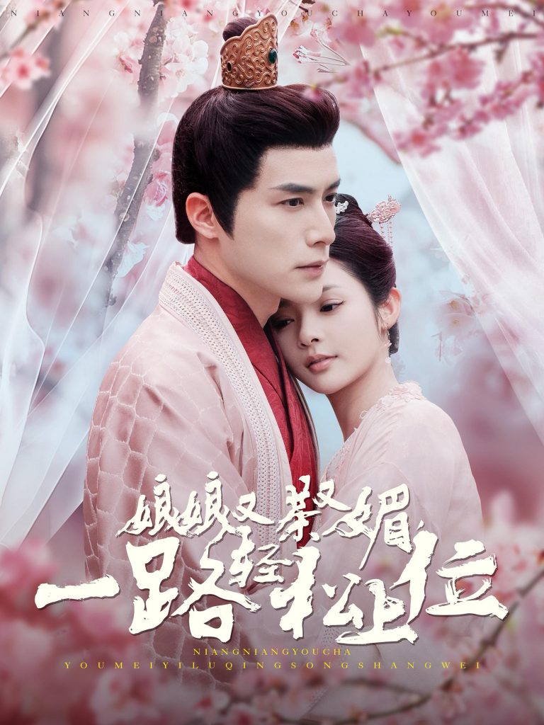 14698-娘娘又茶又媚一路轻松上位（99集）何索＆觅七-资源V站