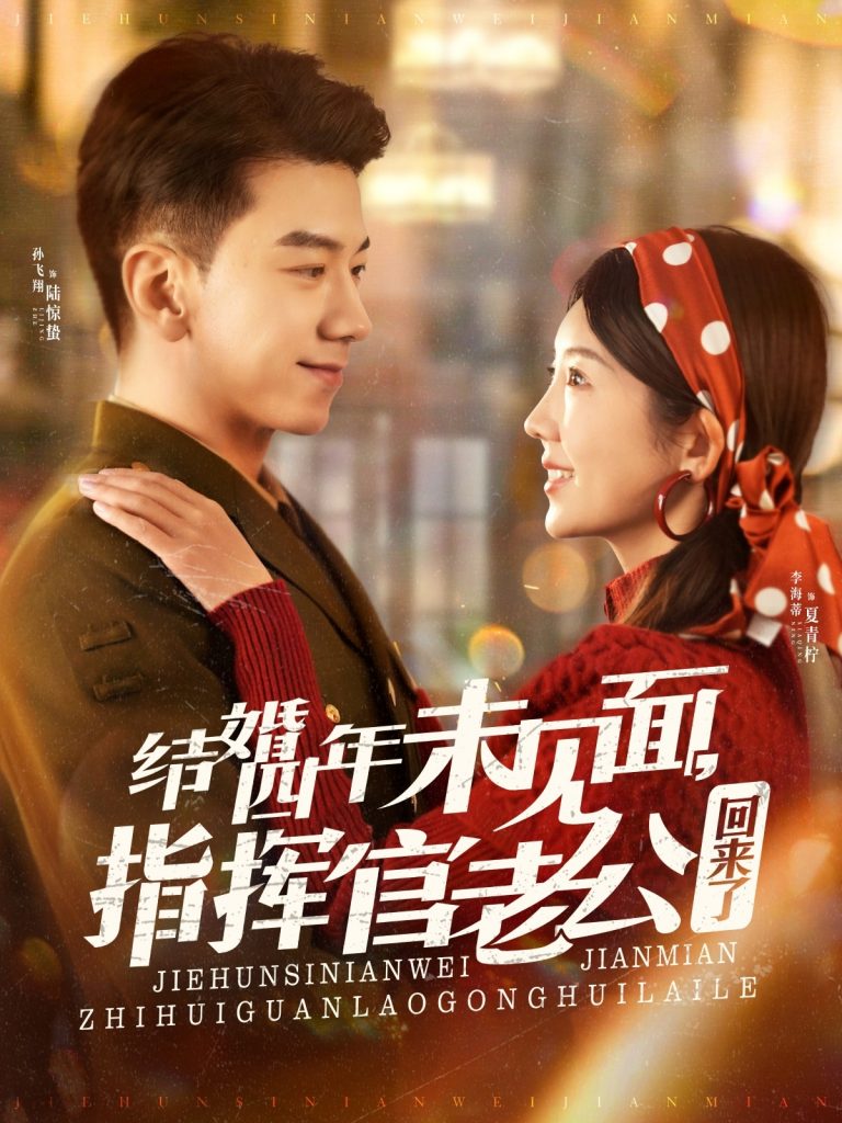19233-结婚四年未见面，指挥官老公回来了（100集）孙飞翔＆李海蒂-资源V站