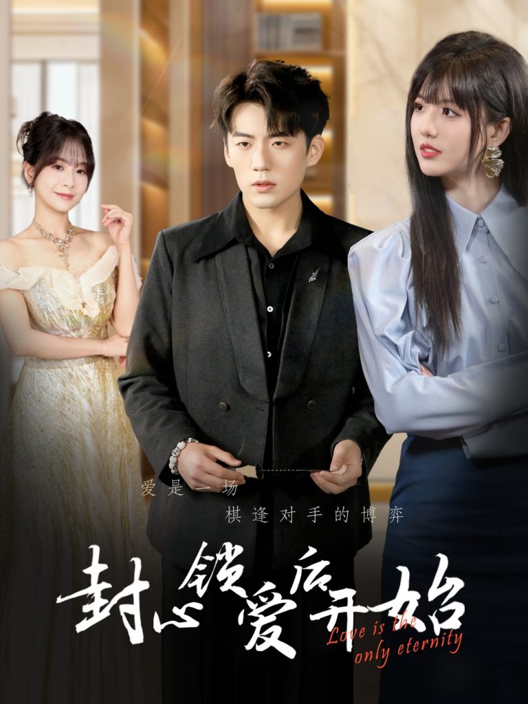 19603-封心锁爱后开始(60集）杜培源&刘一凡-资源V站