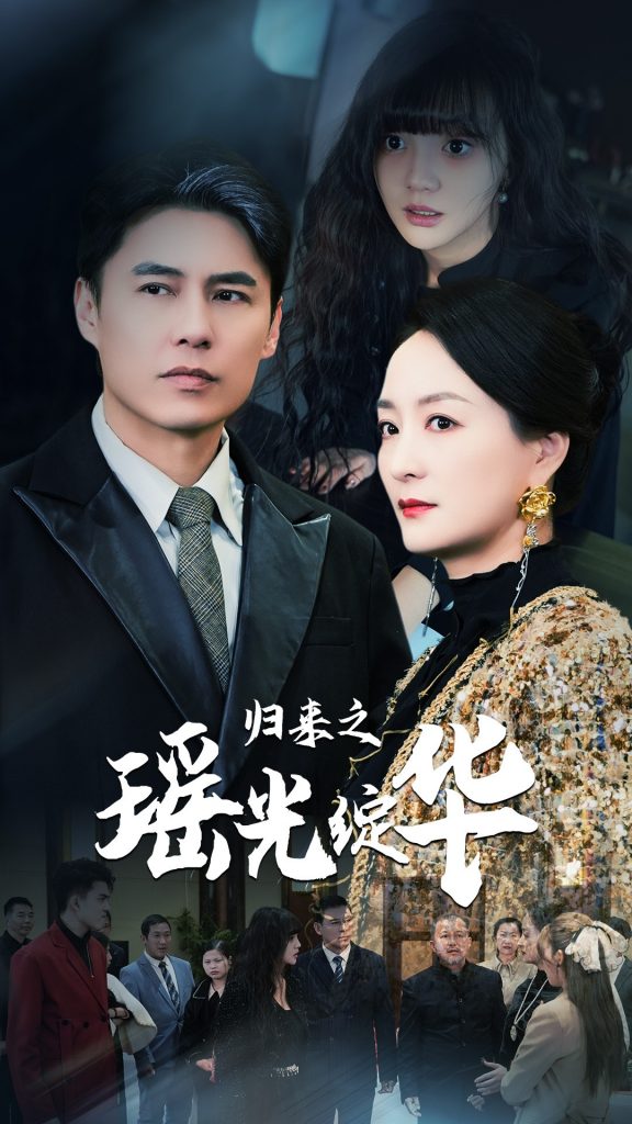 15955-归来之瑶光绽华（56集）-资源V站