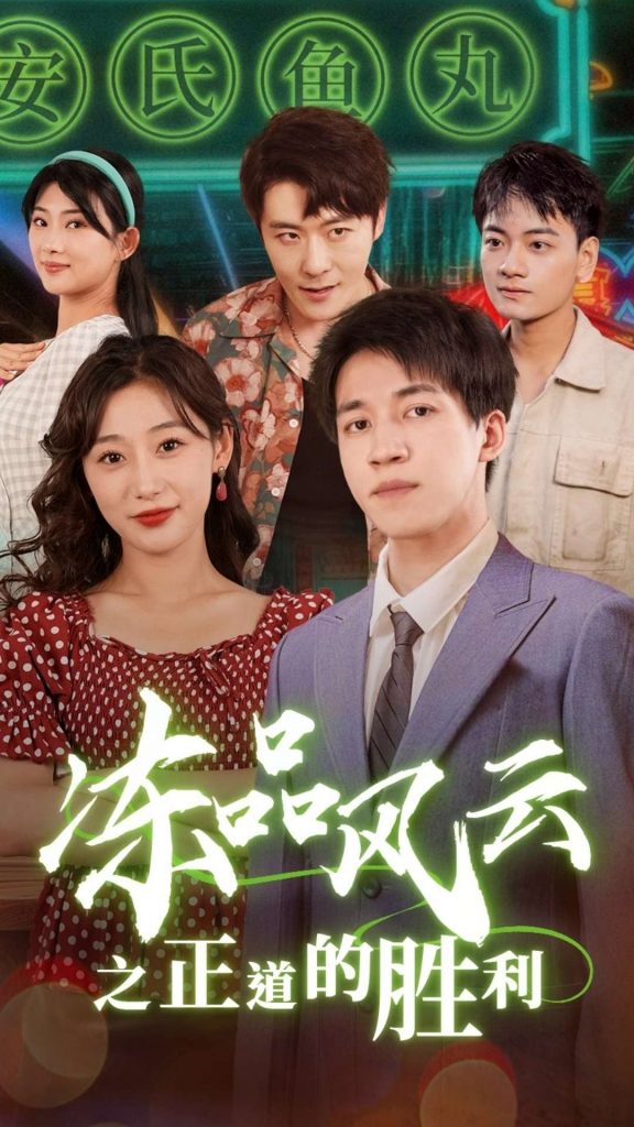 15980-冻品风云之正道的胜利（60集）-资源V站